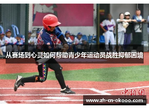 从赛场到心灵如何帮助青少年运动员战胜抑郁困境