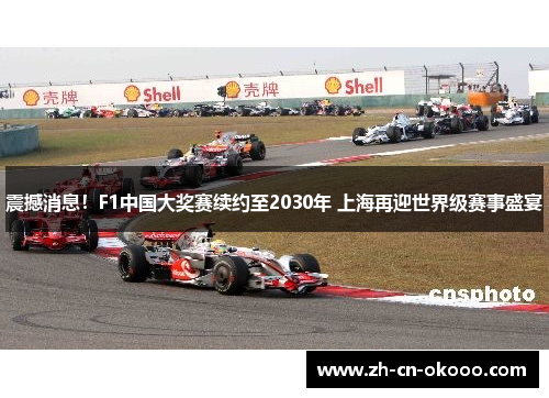 震撼消息！F1中国大奖赛续约至2030年 上海再迎世界级赛事盛宴