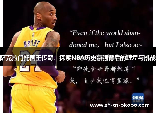 萨克拉门托国王传奇：探索NBA历史豪强背后的辉煌与挑战