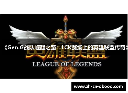 《Gen.G战队崛起之路：LCK赛场上的英雄联盟传奇》