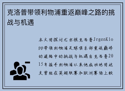 克洛普带领利物浦重返巅峰之路的挑战与机遇