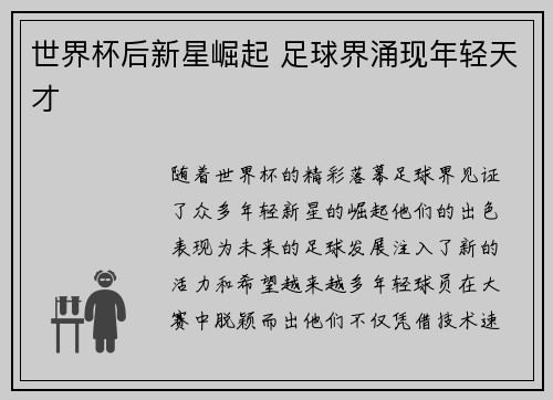 世界杯后新星崛起 足球界涌现年轻天才