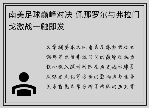 南美足球巅峰对决 佩那罗尔与弗拉门戈激战一触即发