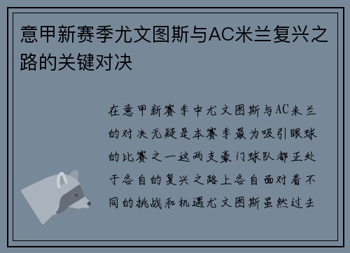 意甲新赛季尤文图斯与AC米兰复兴之路的关键对决