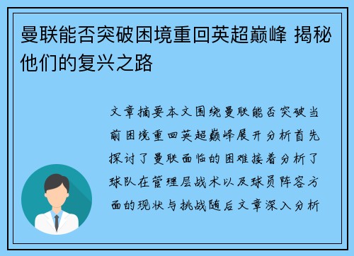 曼联能否突破困境重回英超巅峰 揭秘他们的复兴之路