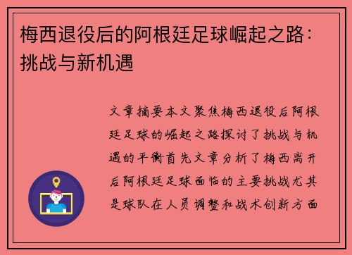 梅西退役后的阿根廷足球崛起之路：挑战与新机遇