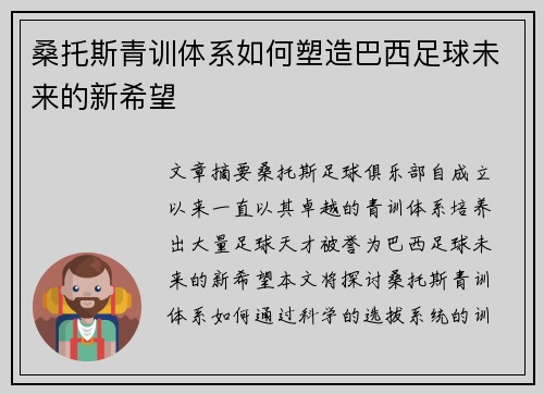 桑托斯青训体系如何塑造巴西足球未来的新希望