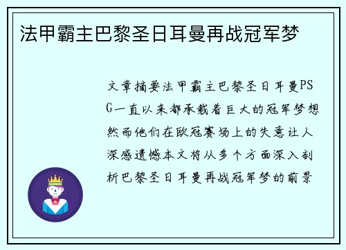 法甲霸主巴黎圣日耳曼再战冠军梦