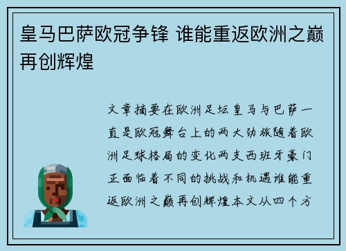 皇马巴萨欧冠争锋 谁能重返欧洲之巅再创辉煌