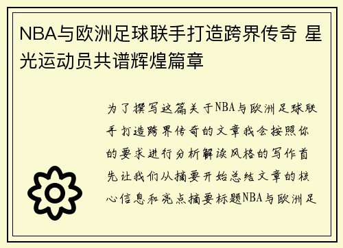 NBA与欧洲足球联手打造跨界传奇 星光运动员共谱辉煌篇章