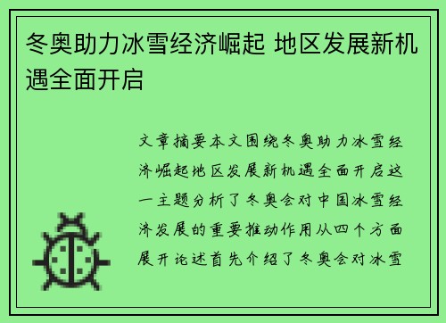冬奥助力冰雪经济崛起 地区发展新机遇全面开启