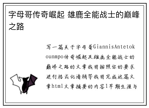 字母哥传奇崛起 雄鹿全能战士的巅峰之路
