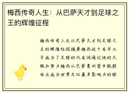 梅西传奇人生：从巴萨天才到足球之王的辉煌征程