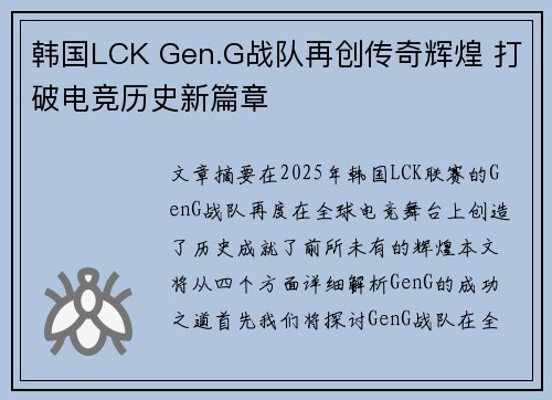 韩国LCK Gen.G战队再创传奇辉煌 打破电竞历史新篇章