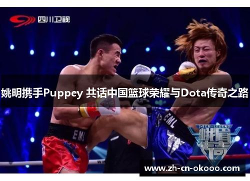 姚明携手Puppey 共话中国篮球荣耀与Dota传奇之路