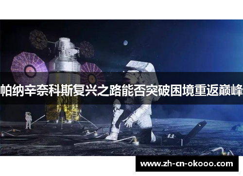 帕纳辛奈科斯复兴之路能否突破困境重返巅峰