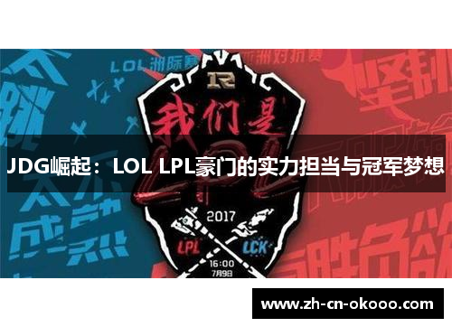 JDG崛起：LOL LPL豪门的实力担当与冠军梦想