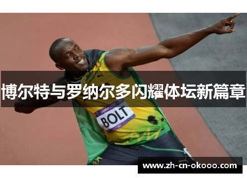 博尔特与罗纳尔多闪耀体坛新篇章
