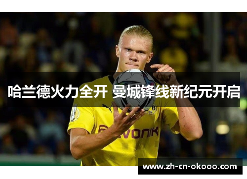 哈兰德火力全开 曼城锋线新纪元开启