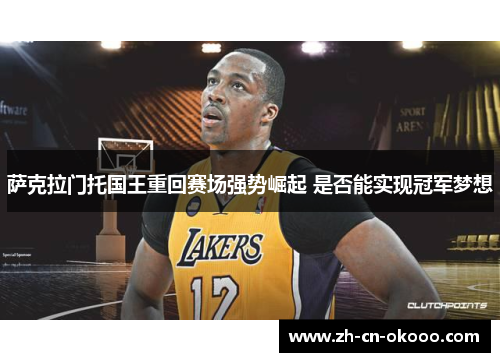 萨克拉门托国王重回赛场强势崛起 是否能实现冠军梦想