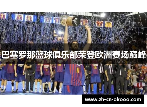 巴塞罗那篮球俱乐部荣登欧洲赛场巅峰