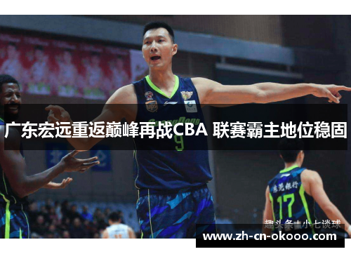 广东宏远重返巅峰再战CBA 联赛霸主地位稳固