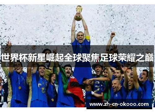 世界杯新星崛起全球聚焦足球荣耀之巅