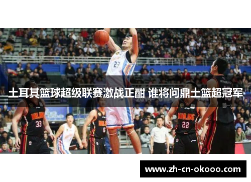 土耳其篮球超级联赛激战正酣 谁将问鼎土篮超冠军