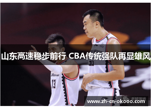 山东高速稳步前行 CBA传统强队再显雄风