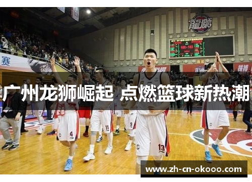 广州龙狮崛起 点燃篮球新热潮