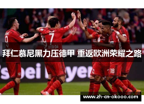 拜仁慕尼黑力压德甲 重返欧洲荣耀之路