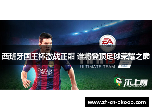 西班牙国王杯激战正酣 谁将登顶足球荣耀之巅