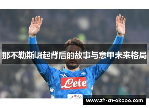 那不勒斯崛起背后的故事与意甲未来格局