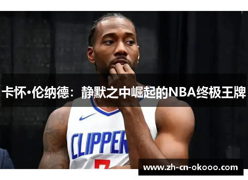 卡怀·伦纳德：静默之中崛起的NBA终极王牌
