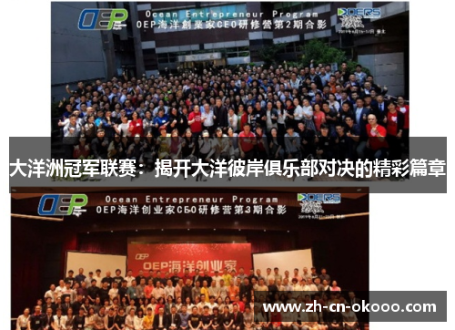 大洋洲冠军联赛：揭开大洋彼岸俱乐部对决的精彩篇章