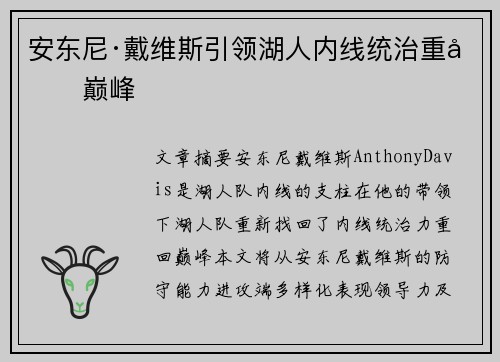 安东尼·戴维斯引领湖人内线统治重回巅峰
