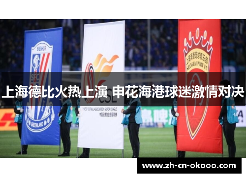 上海德比火热上演 申花海港球迷激情对决