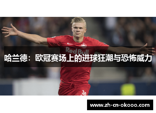 哈兰德：欧冠赛场上的进球狂潮与恐怖威力