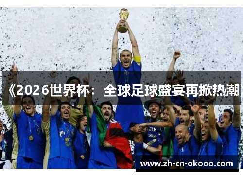 《2026世界杯：全球足球盛宴再掀热潮》