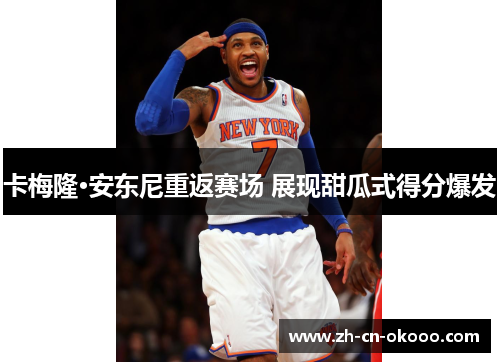 卡梅隆·安东尼重返赛场 展现甜瓜式得分爆发