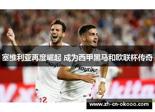 塞维利亚再度崛起 成为西甲黑马和欧联杯传奇