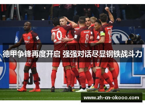 德甲争锋再度开启 强强对话尽显钢铁战斗力