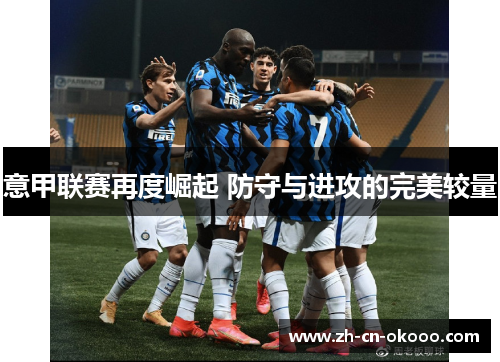 意甲联赛再度崛起 防守与进攻的完美较量