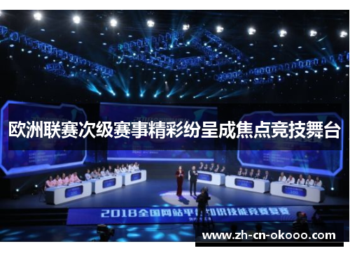 欧洲联赛次级赛事精彩纷呈成焦点竞技舞台