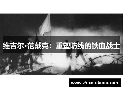 维吉尔·范戴克：重塑防线的铁血战士