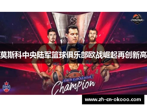 莫斯科中央陆军篮球俱乐部欧战崛起再创新高