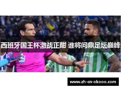 西班牙国王杯激战正酣 谁将问鼎足坛巅峰