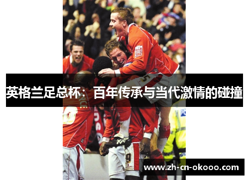 英格兰足总杯：百年传承与当代激情的碰撞