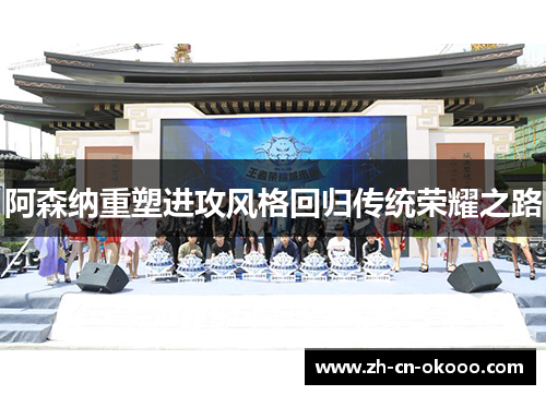 阿森纳重塑进攻风格回归传统荣耀之路