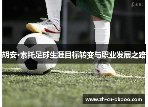 胡安·索托足球生涯目标转变与职业发展之路